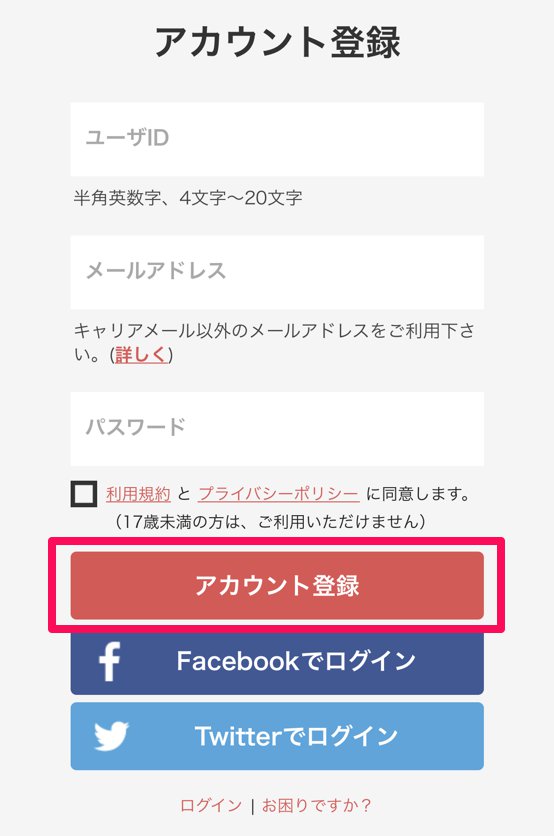 アカウント登録